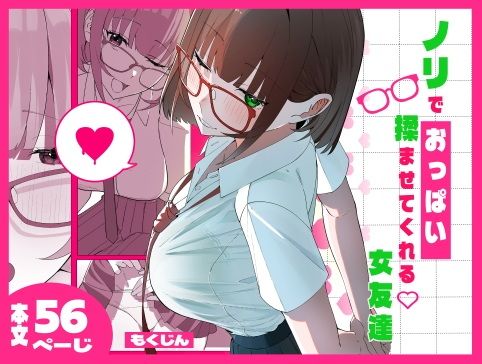 ノリでおっぱい揉ませてくれる女友達