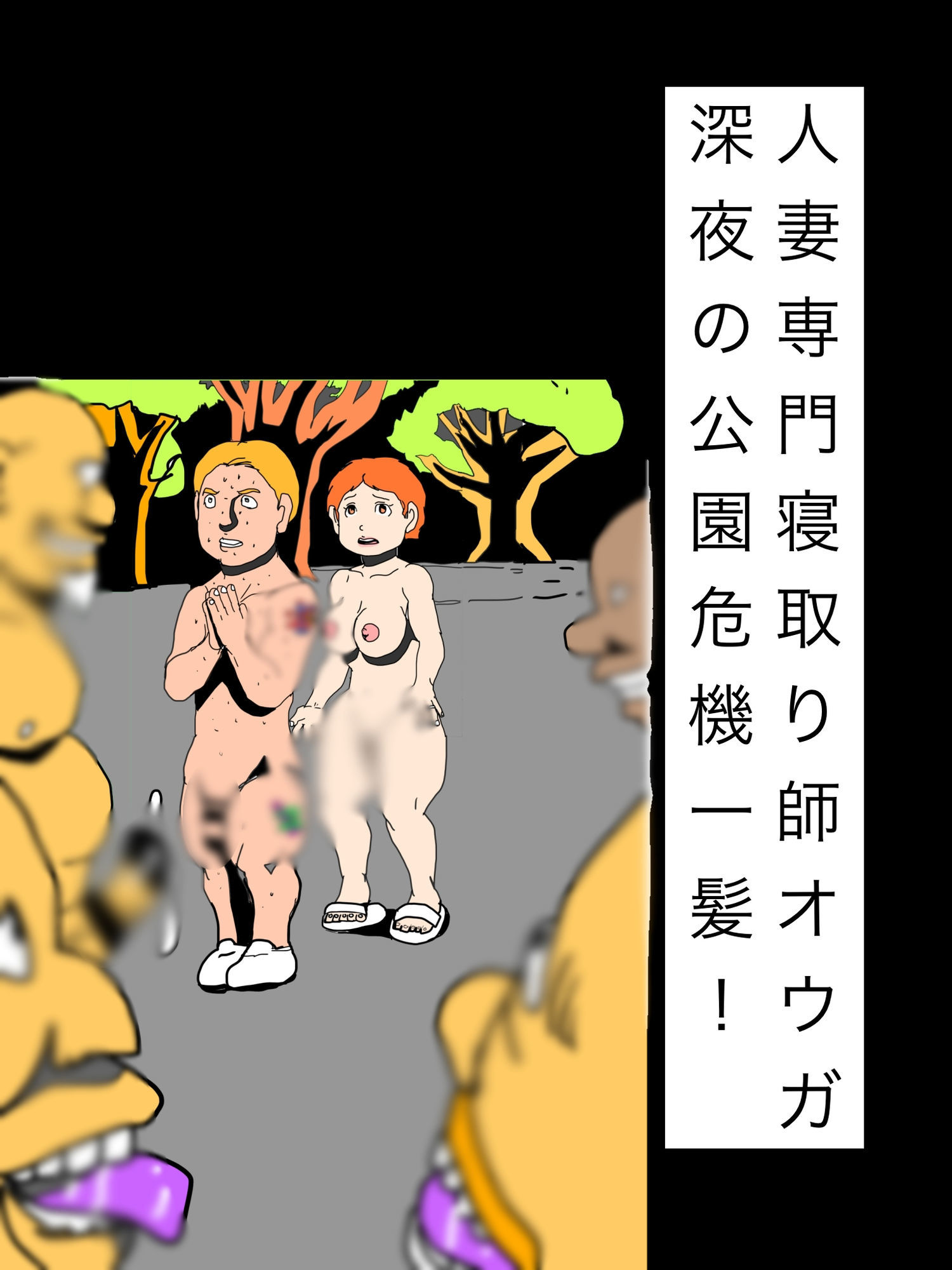 人妻専門寝取り師オウガ深夜の公園危機一髪!
