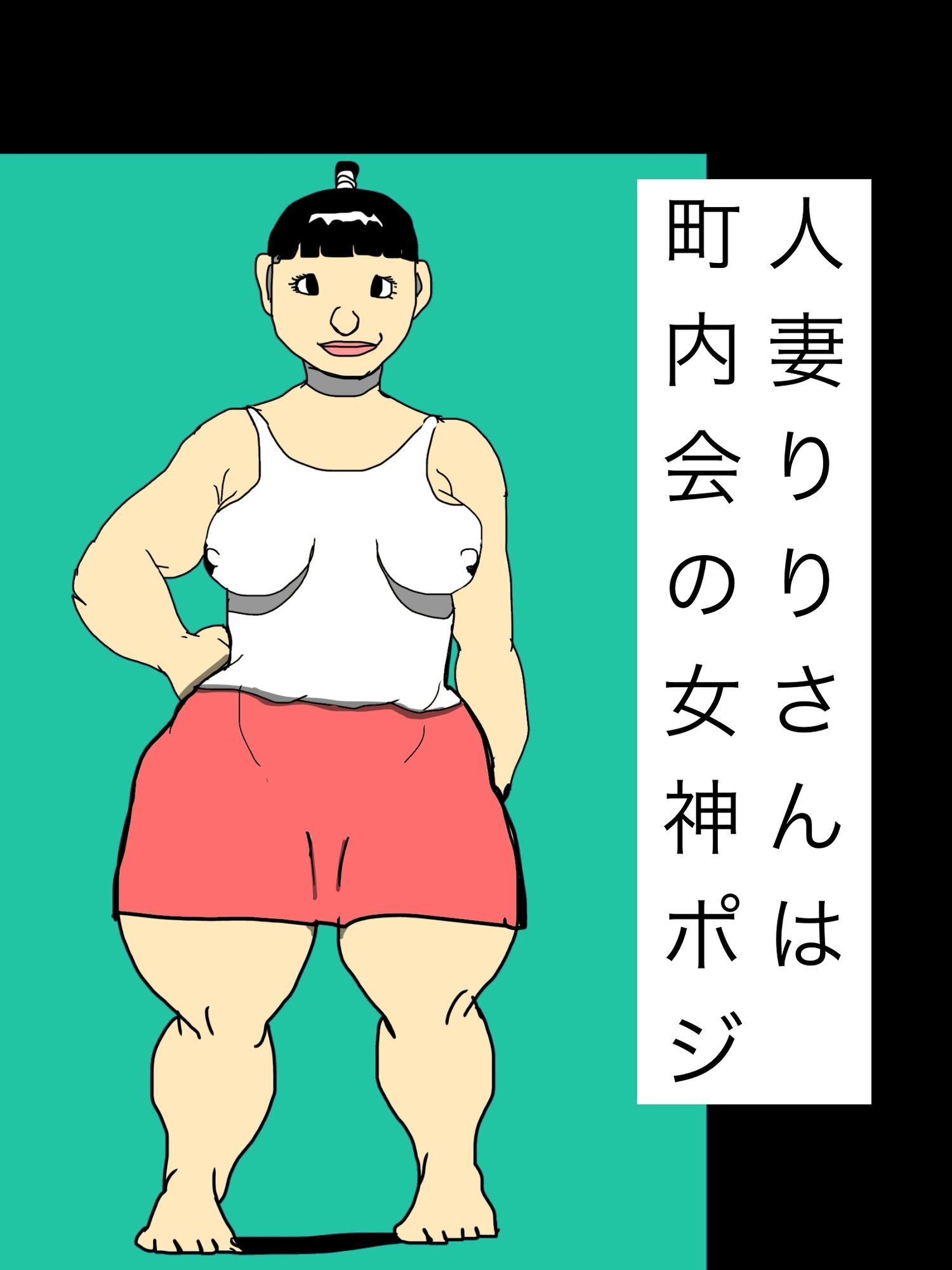 人妻りりさんは町内会の女神ポジ