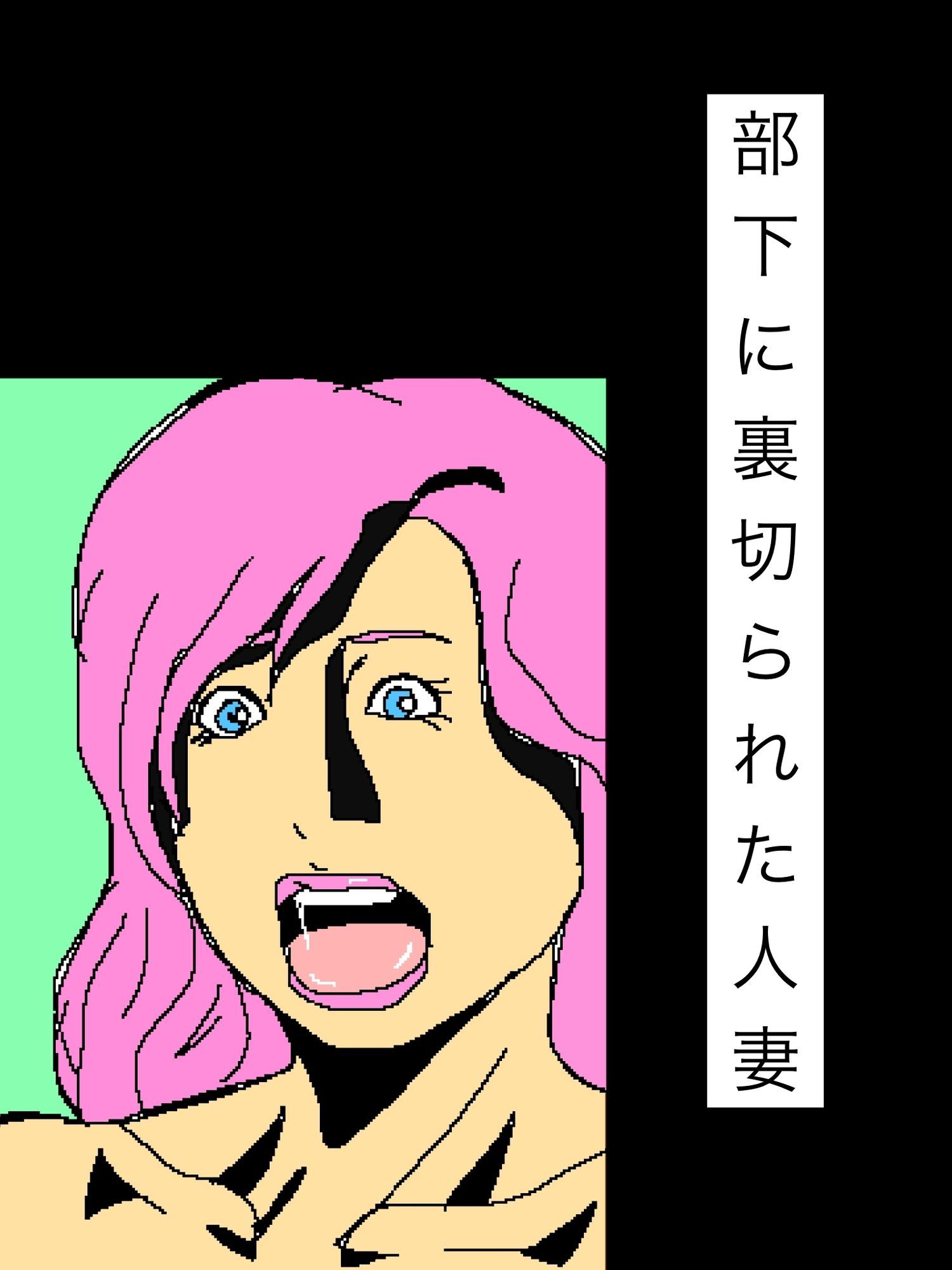 部下に裏切られた人妻