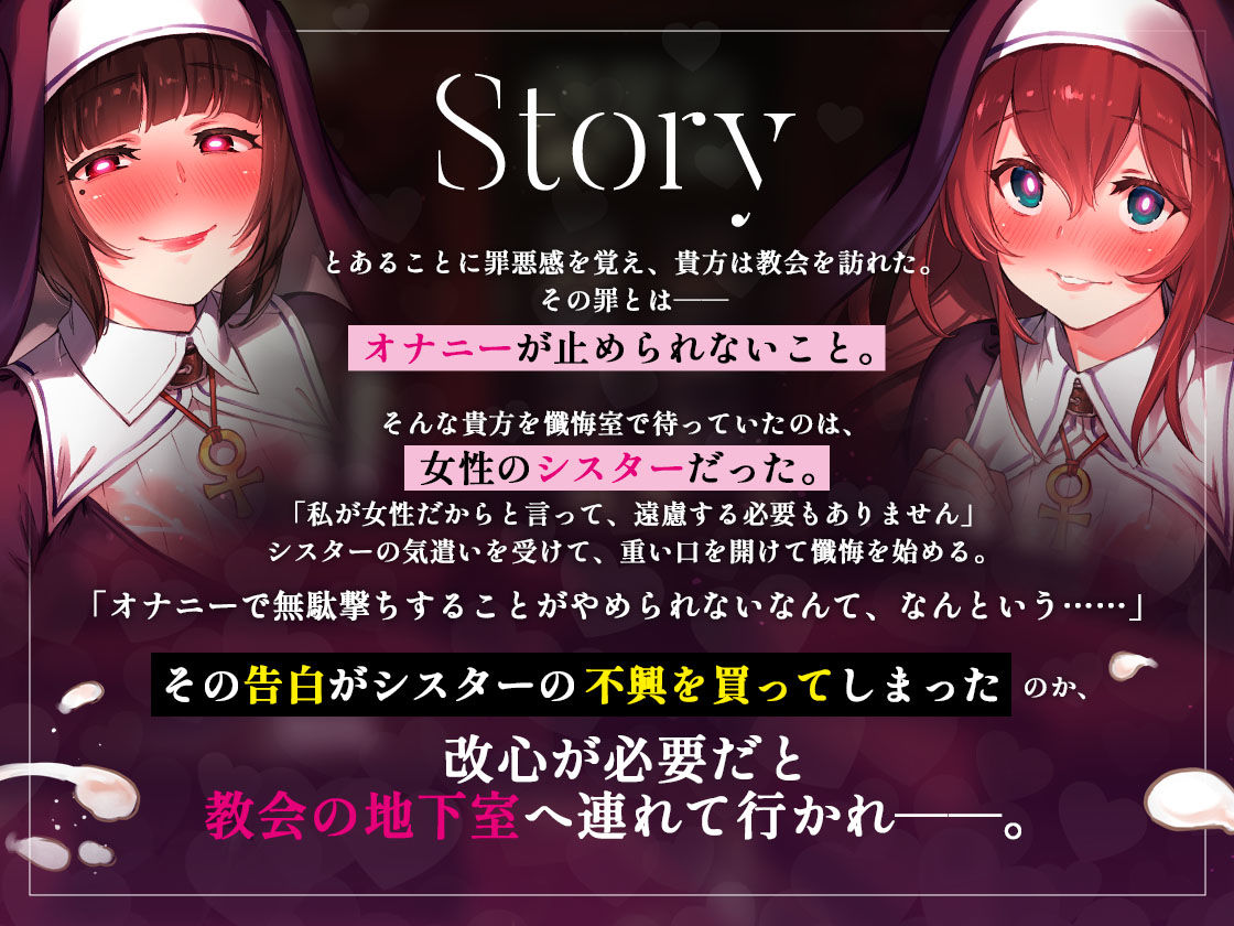 搾精教会の淫乱シスターズ 〜懺悔だけのつもりがその場で改心させられちゃう！〜