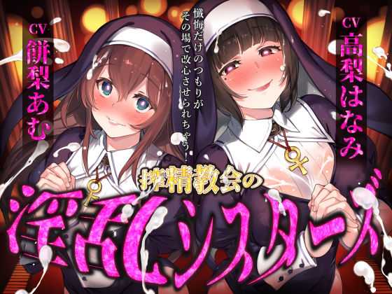 搾精教会の淫乱シスターズ 〜懺悔だけのつもりがその場で改心させられちゃう！〜