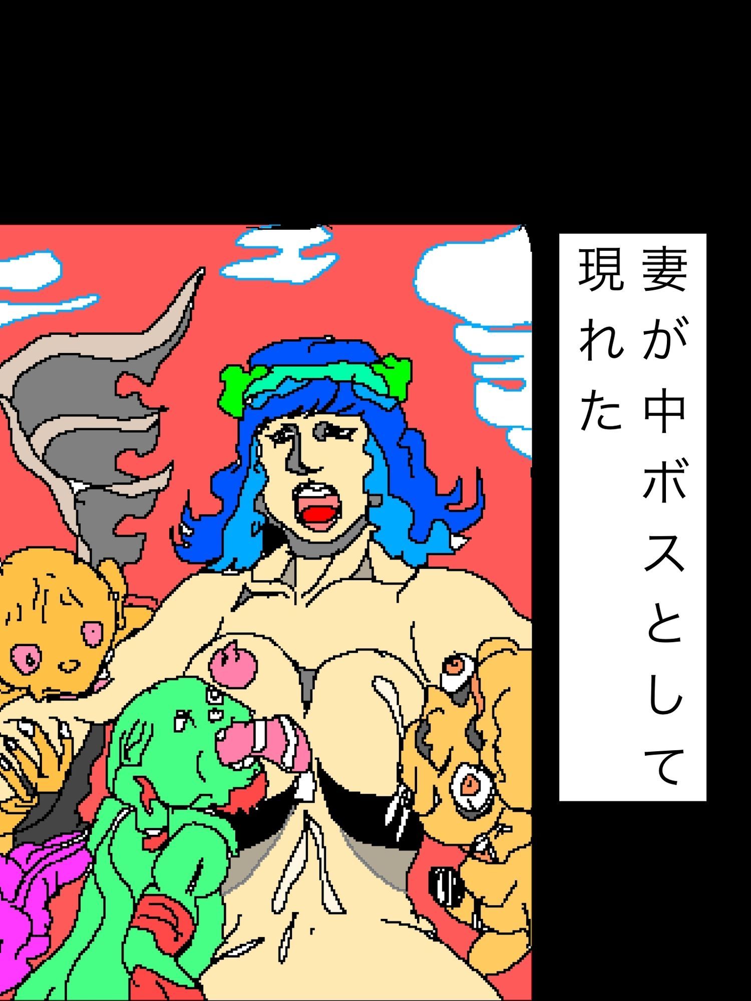妻が中ボスとして現れた