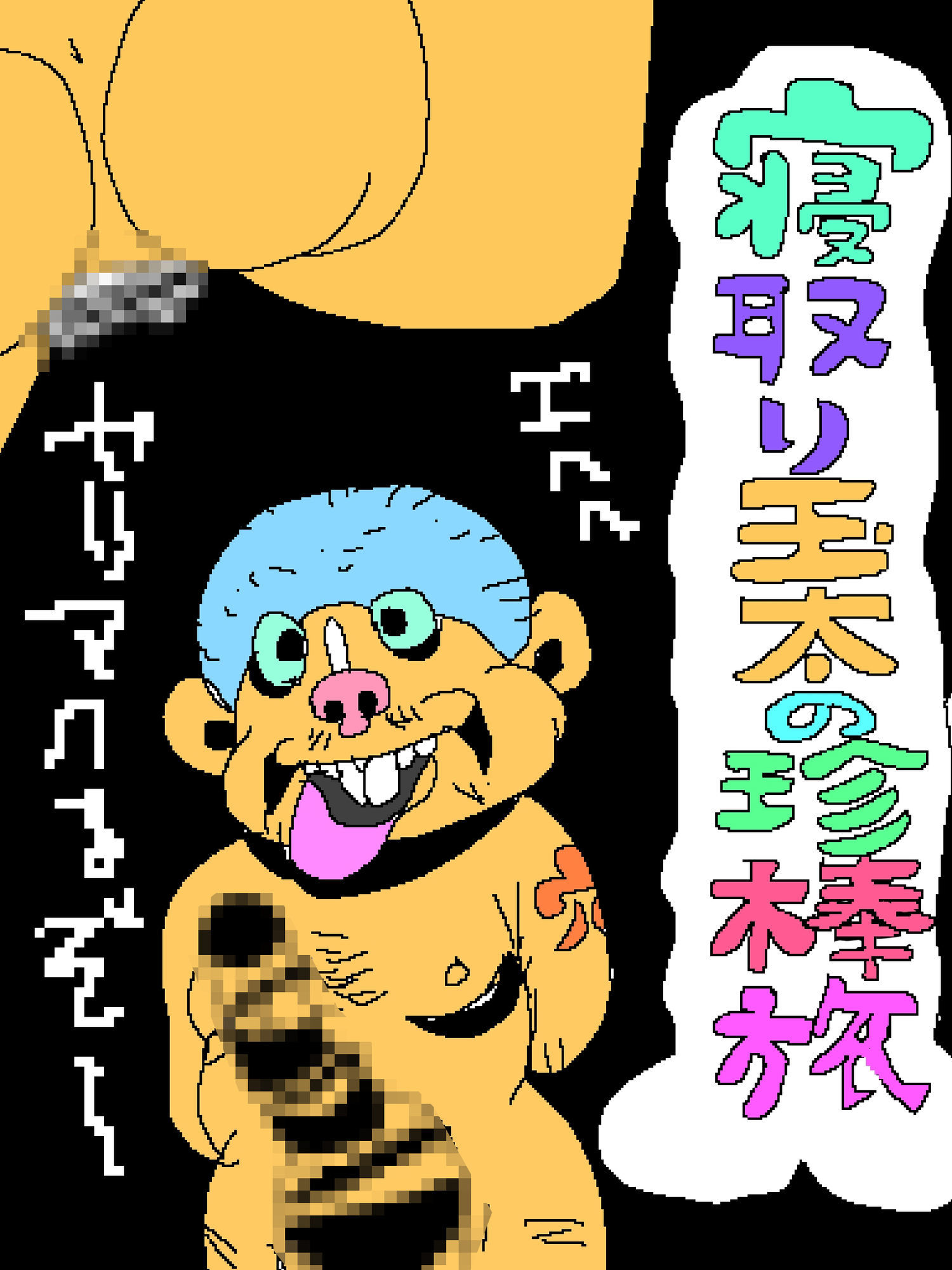 寝取り玉太の珍棒旅