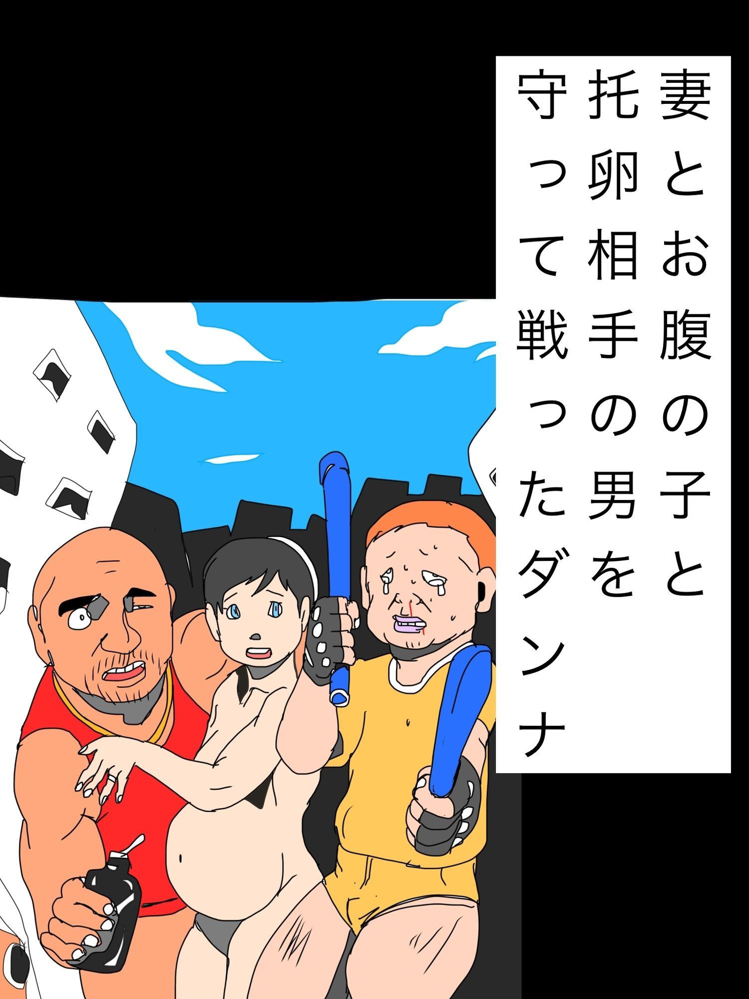妻とお腹の子と托卵相手の男を守って戦ったダンナ