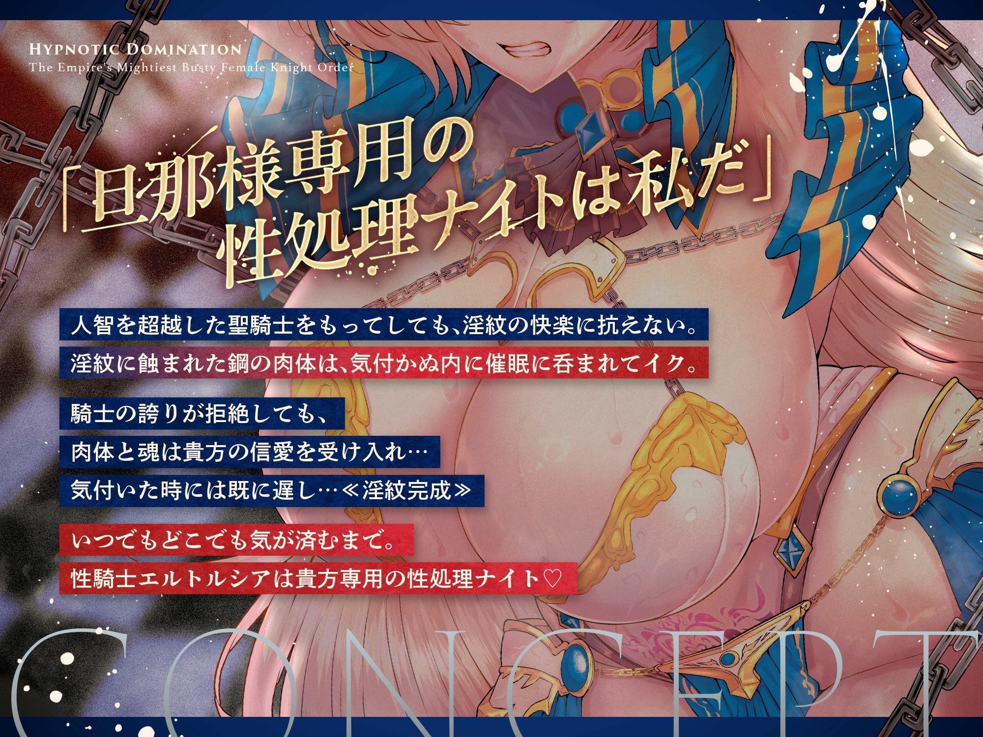 【10/9まで期間限定★特典ボイス付40％オフ】帝国最強の巨乳女騎士団 催●征服II 不屈の精神と快楽淫紋 剣聖エルトルシア（洗脳、オホ声）