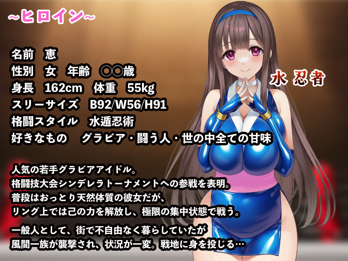 忍者恵〜シンデレラデストーナメント〜