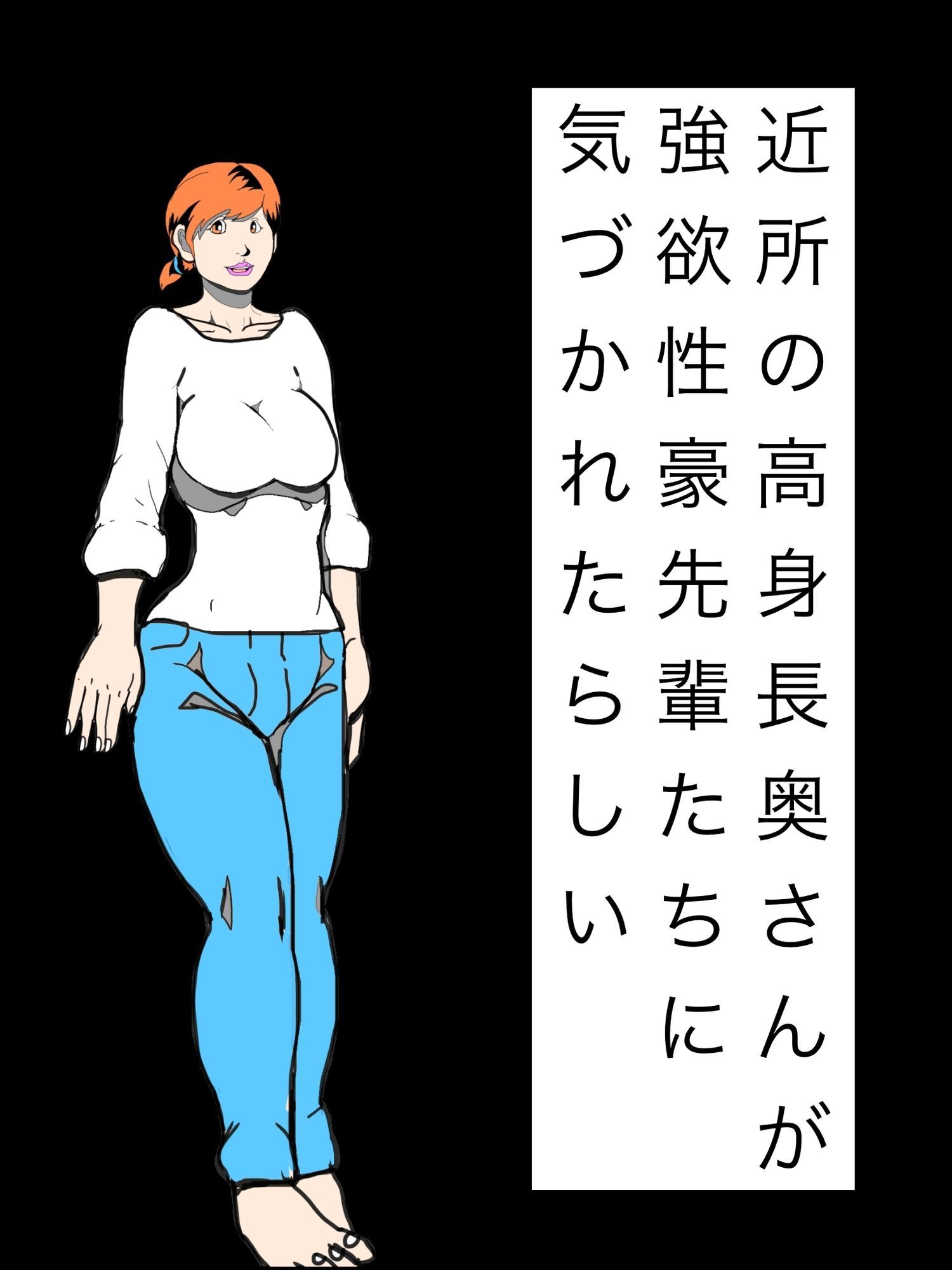近所の高身長奥さんが強欲性豪先輩たちに気づかれたらしい