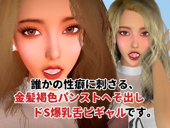 金髪褐色パンストへそ出しドS爆乳舌ピギャル【6本約48分】【性癖シリーズ】