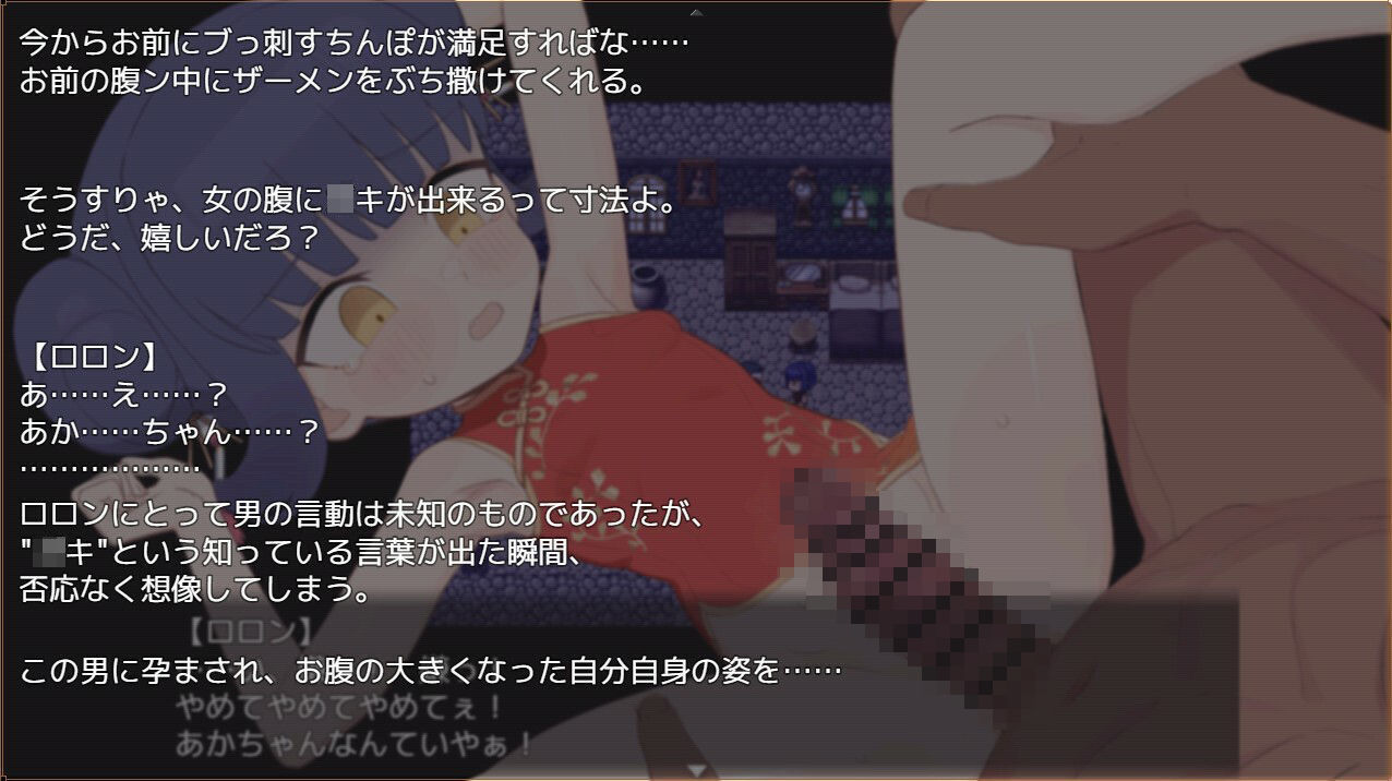 屈辱受精ロロン〜ボテ堕ち屈服宣言まであとX日〜