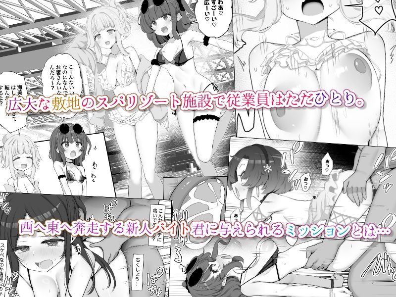 限界1919スパリゾート〜水着のお姉さんをヤリまくりドスケベミッション〜