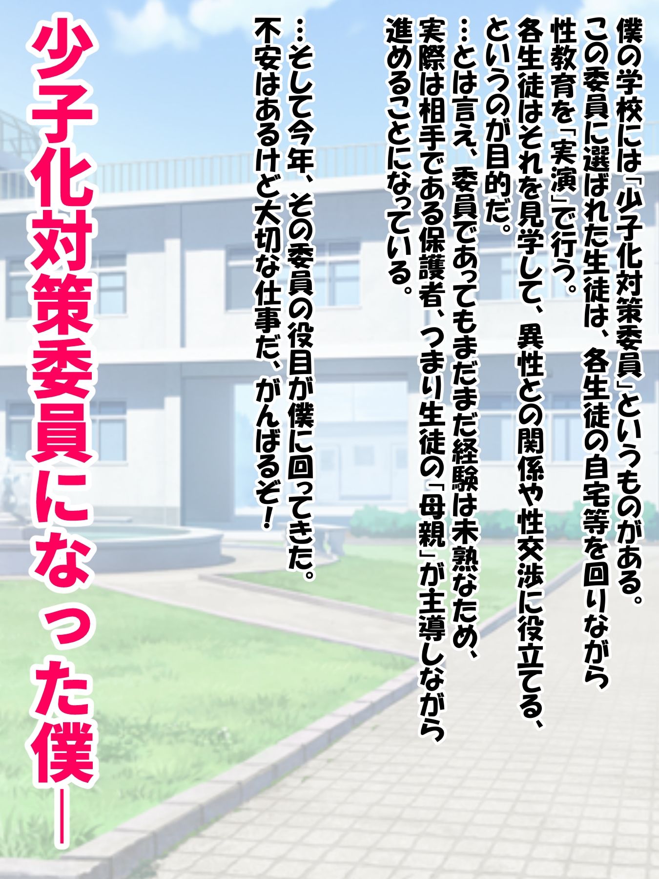 「少子化対策委員」になった僕が「友達のお母さん」に種付け