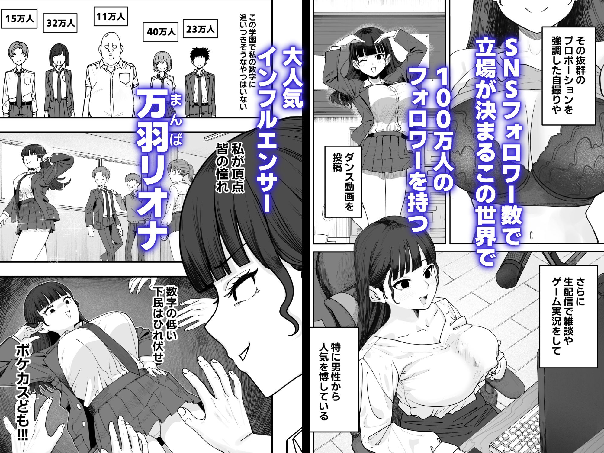 SNS至上主義の世界へようこそ。 〜大人気インフルエンサーのお前より俺の方が数字があるので犯します〜