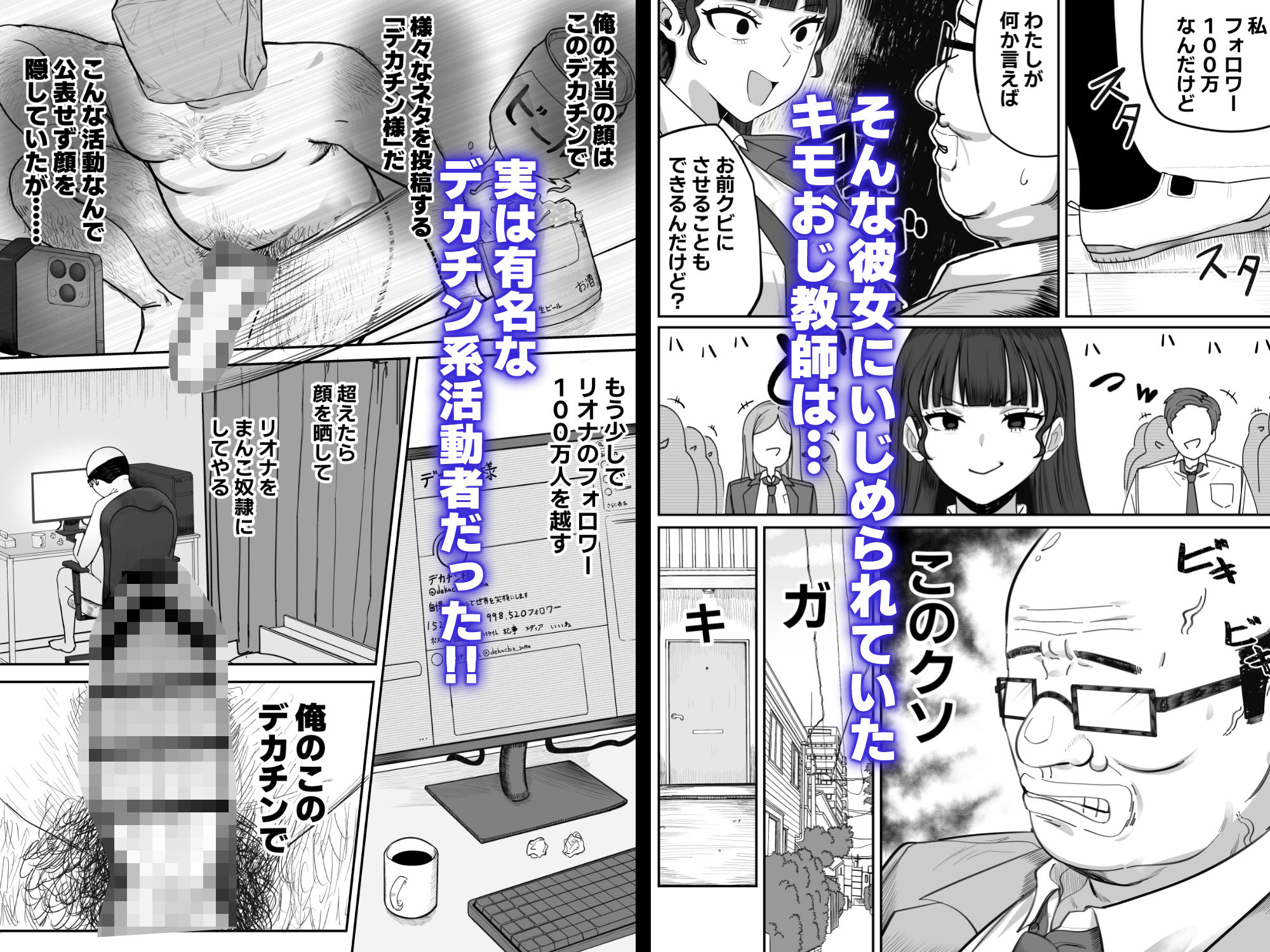 SNS至上主義の世界へようこそ。 〜大人気インフルエンサーのお前より俺の方が数字があるので犯します〜