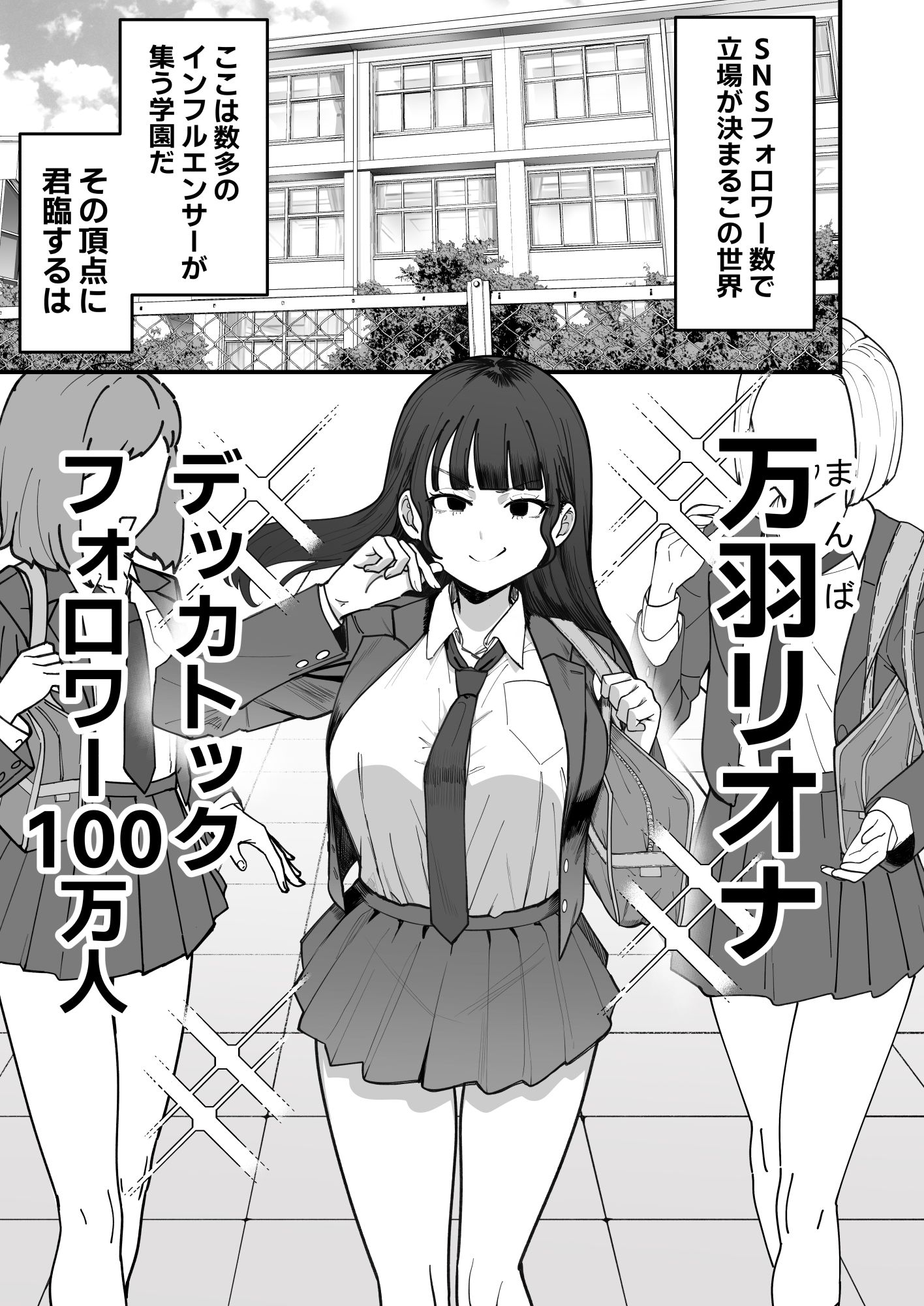 SNS至上主義の世界へようこそ。 〜大人気インフルエンサーのお前より俺の方が数字があるので犯します〜