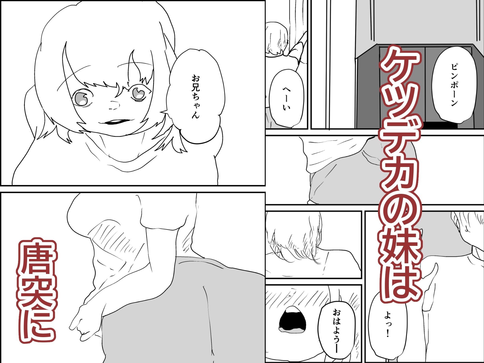 ケツデカ妹とお兄ちゃん