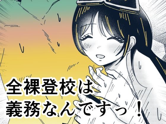 全裸登校は義務なんですっ！