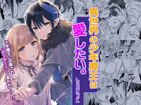 異世界の少年魔王は愛したい。