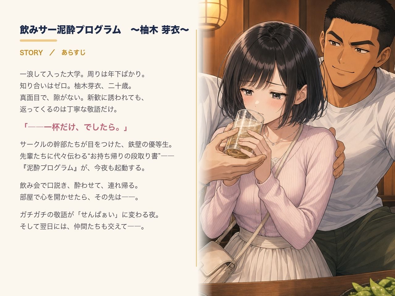 飲みサー泥●プログラム 〜柚木 芽衣〜