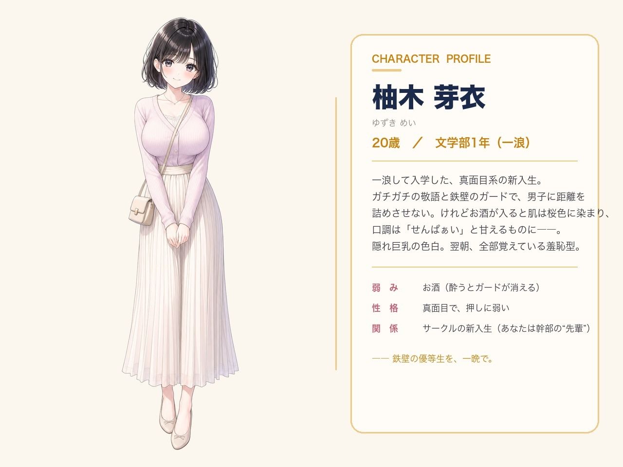飲みサー泥●プログラム 〜柚木 芽衣〜