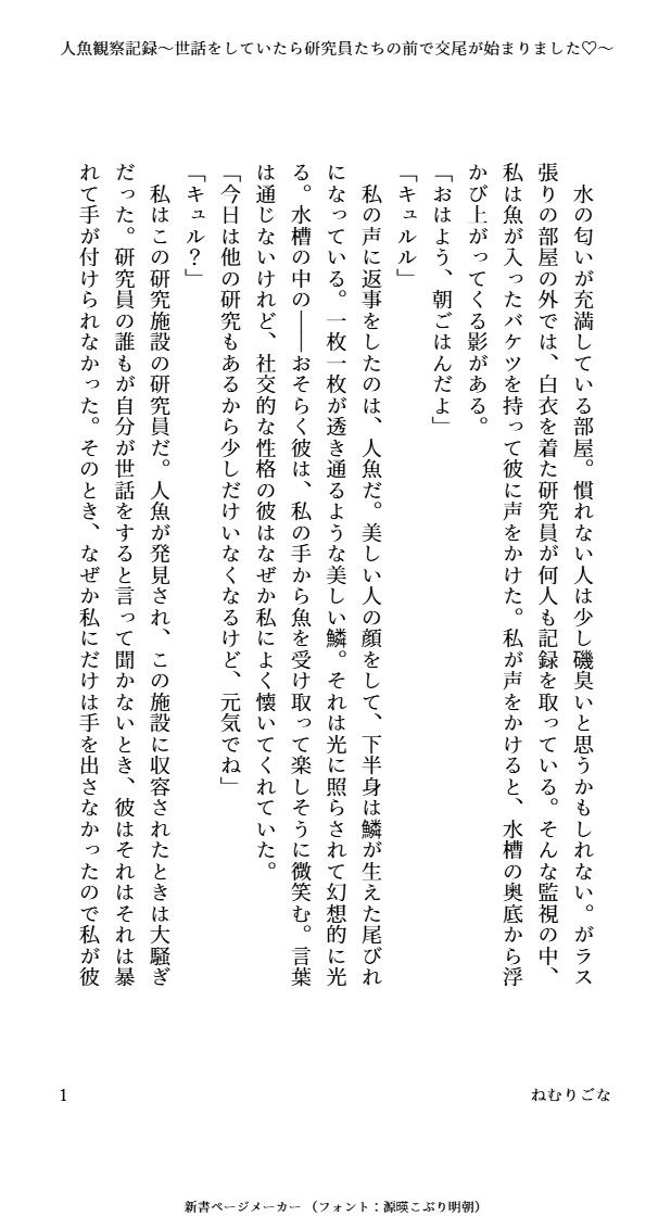 人魚観察記録〜世話をしていたら研究員たちの前で交尾が始まりました〜