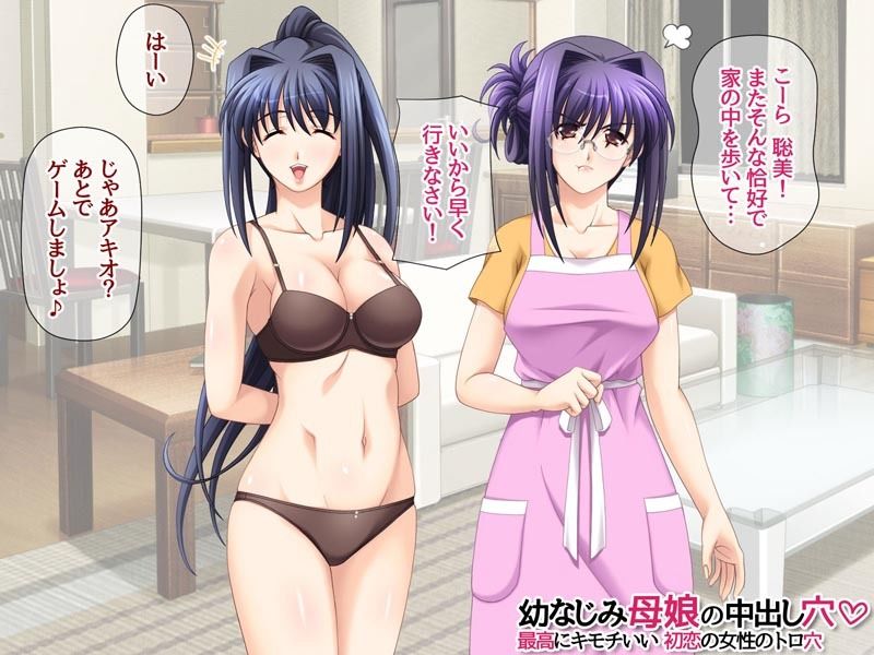 幼なじみ母娘の中出し穴 最高にキモチいい初恋の女性のトロ穴