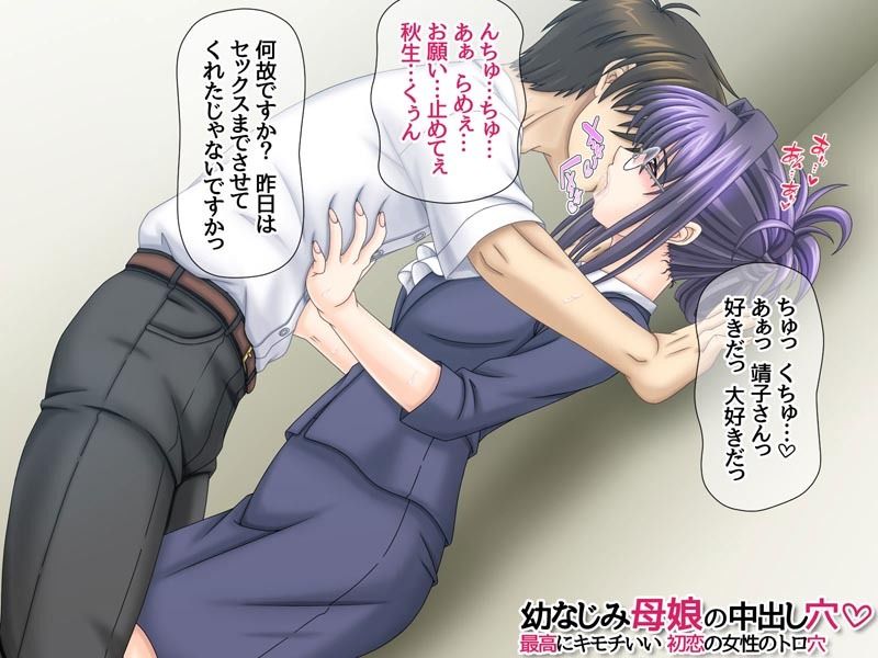 幼なじみ母娘の中出し穴 最高にキモチいい初恋の女性のトロ穴