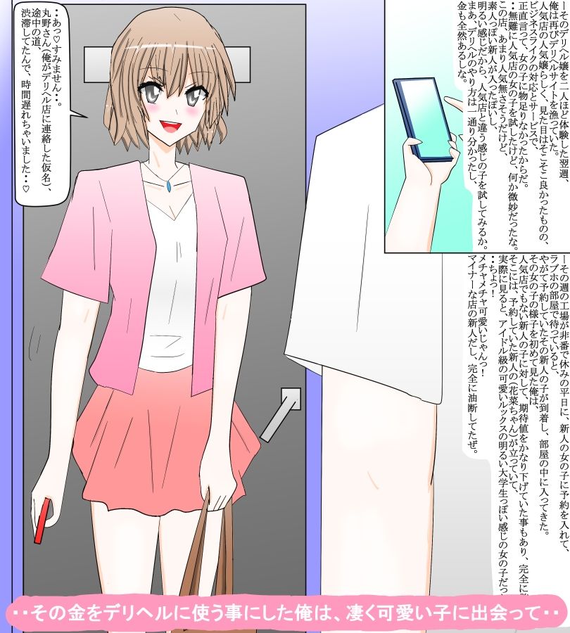 デリヘル体験記〜明るい花菜ちゃんと出会って・・