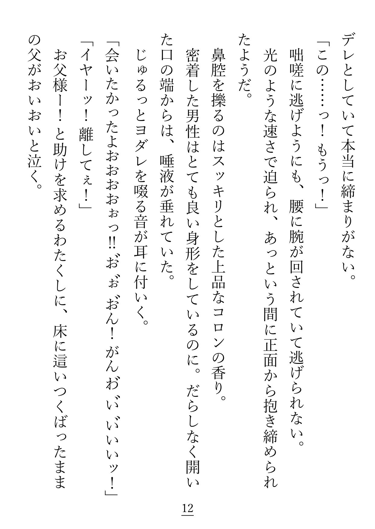 父が抱えた負債のせいで大嫌いな変態ストーカー商人と結婚することになりましたが朝も昼も夜もクンニ、クンニ、クンニ！でしつこすぎる！