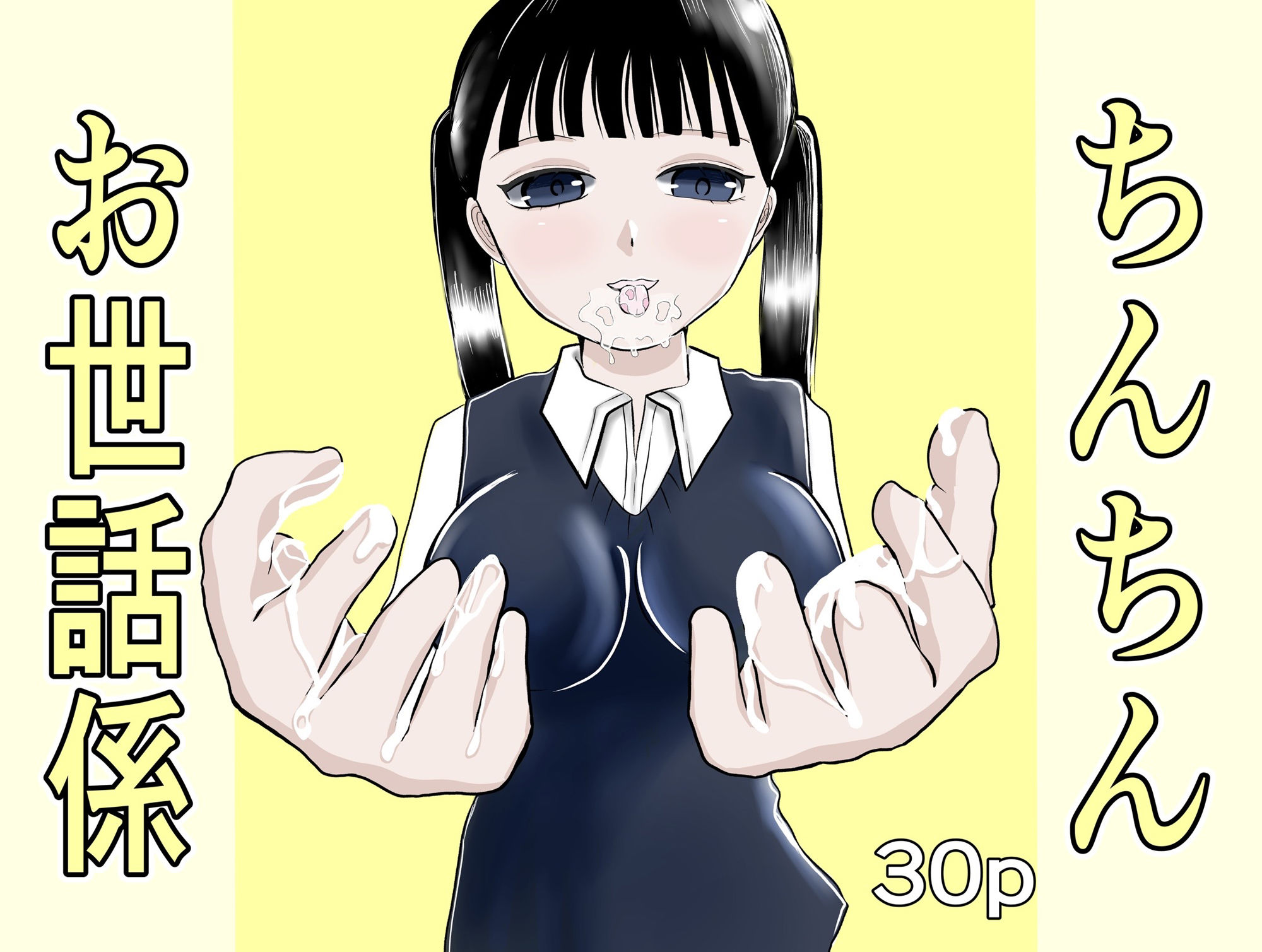 ちんちんお世話係
