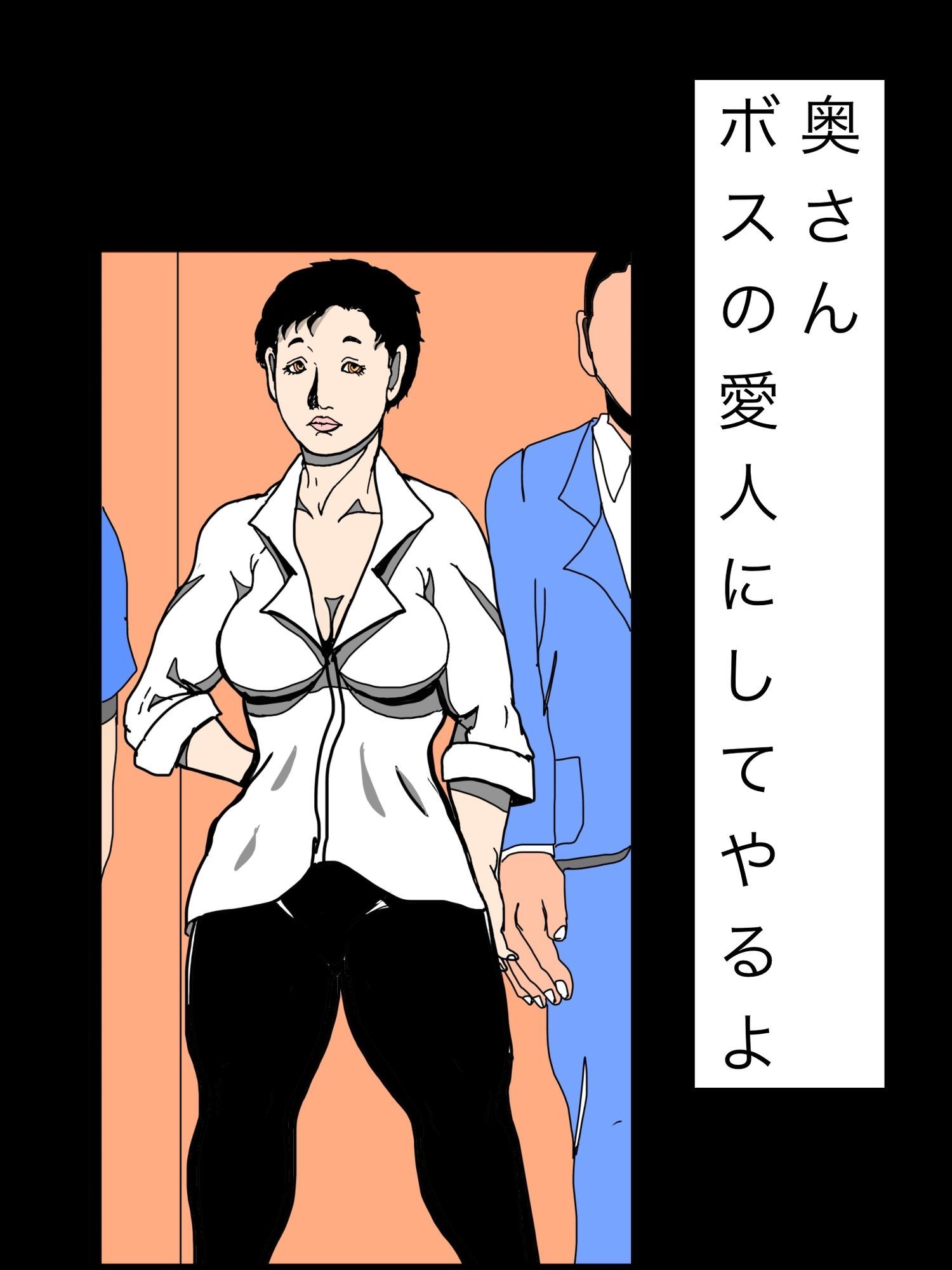 奥さんボスの愛人にしてやるよ