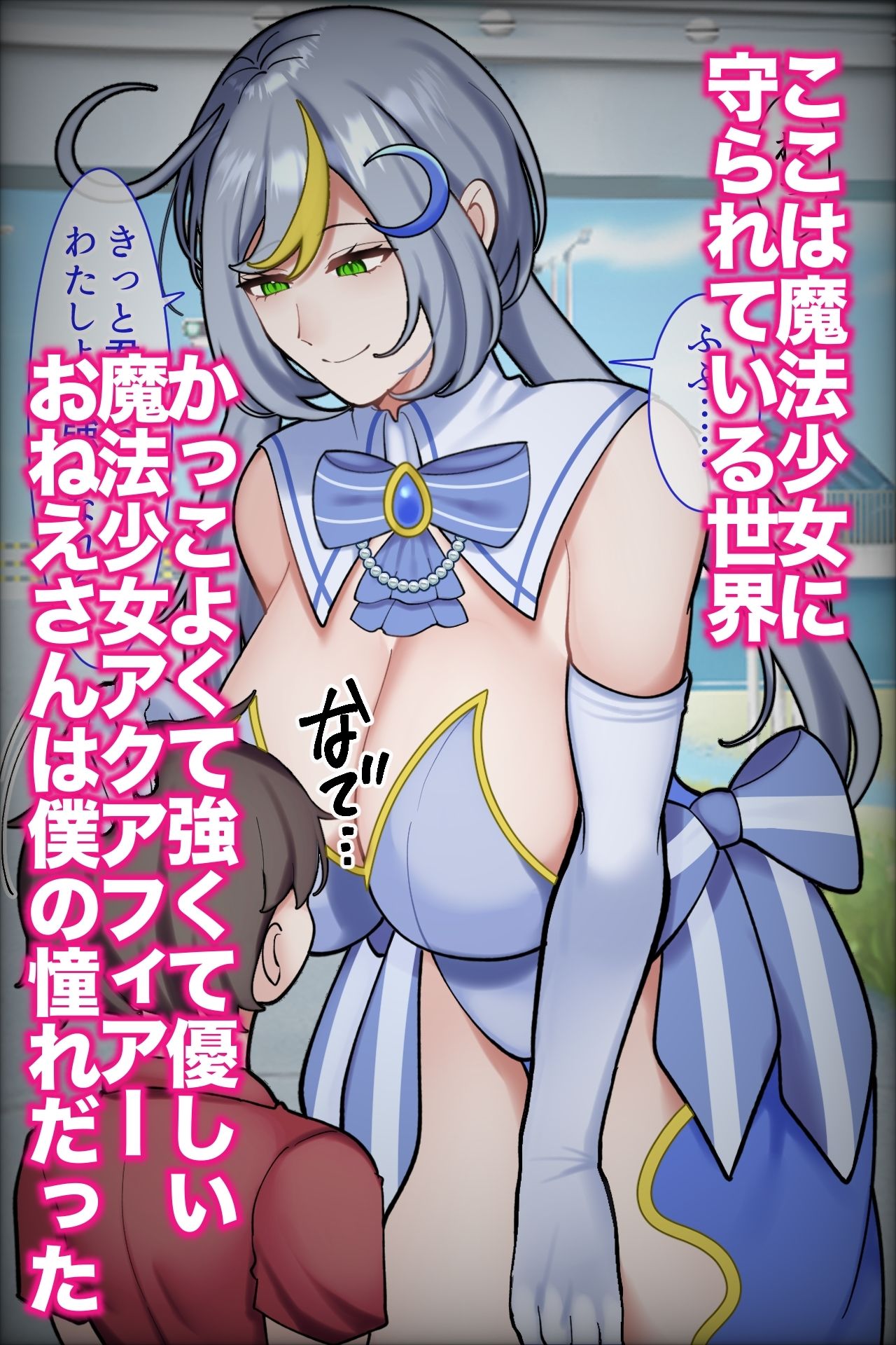 魔法少女のおねえさんが負けた日ー憧れのおねえさんが時止め即敗北して雌豚レ●プ目玩具になるまでー