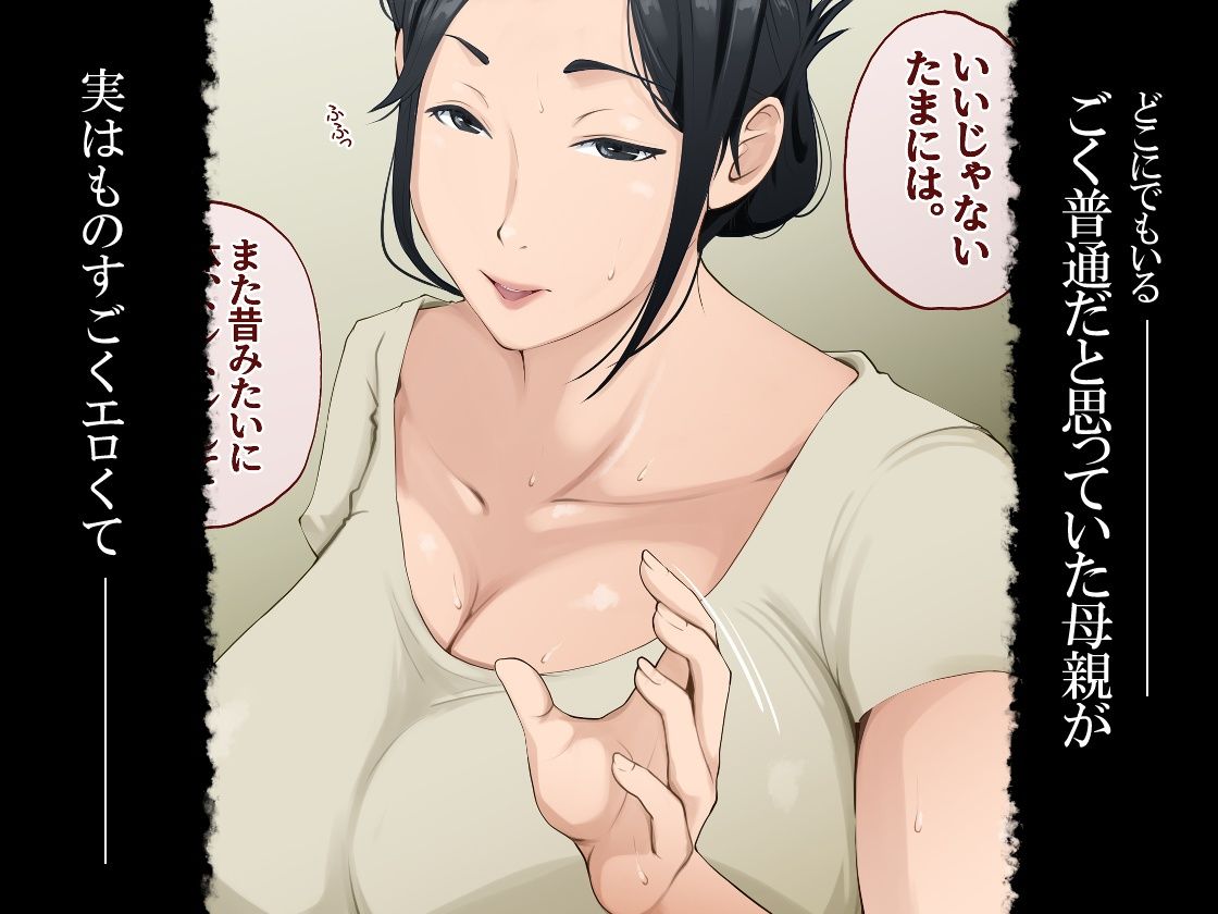 ごく普通だと思っていた母さんが実はエロ過ぎて骨抜きにされた話