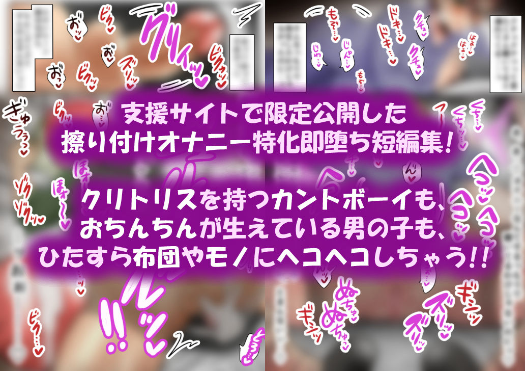 即堕ち床オナ!カントボーイもオスも腰ヘコが止まらないっ!?