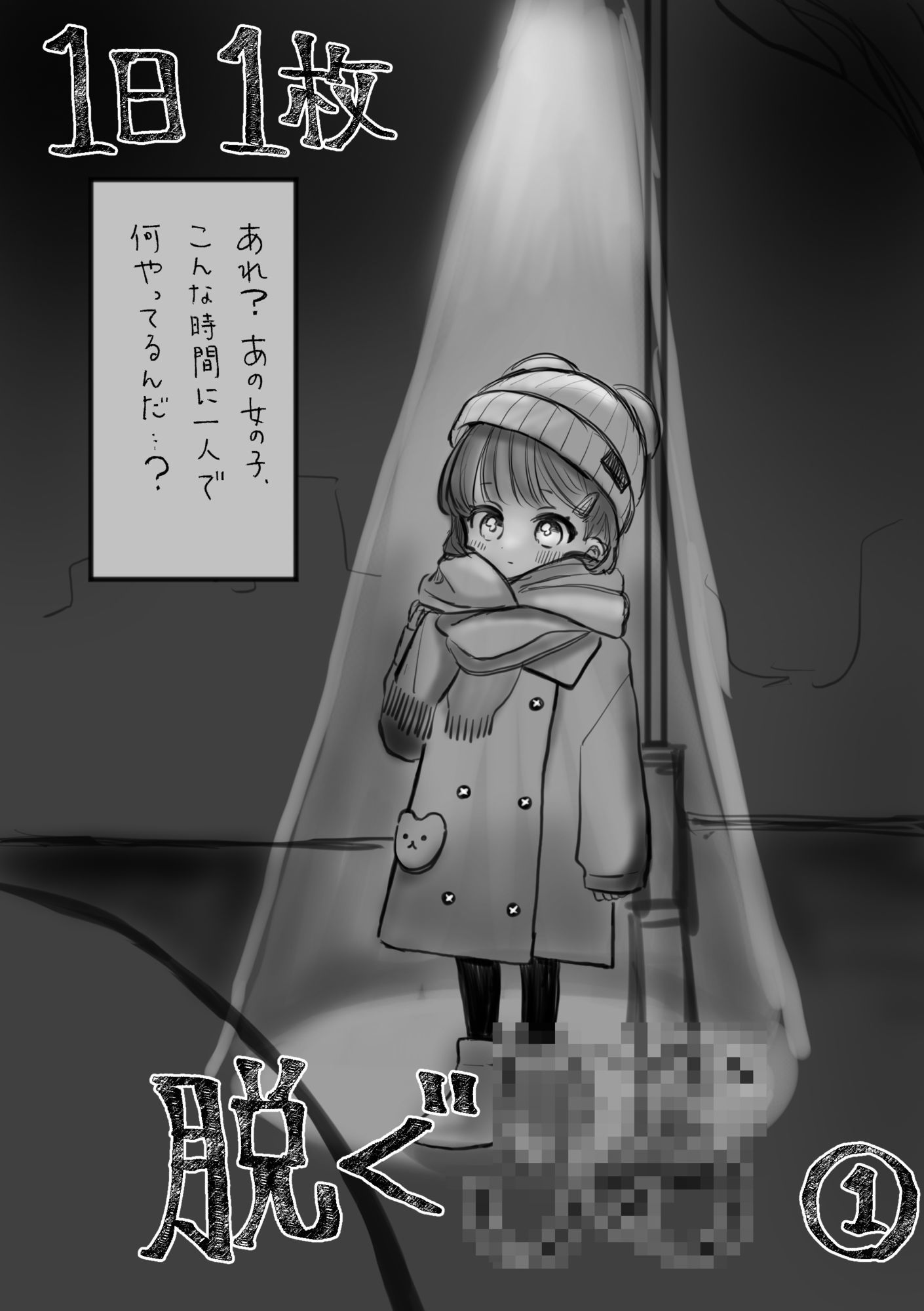 1日1枚脱ぐ〇〇