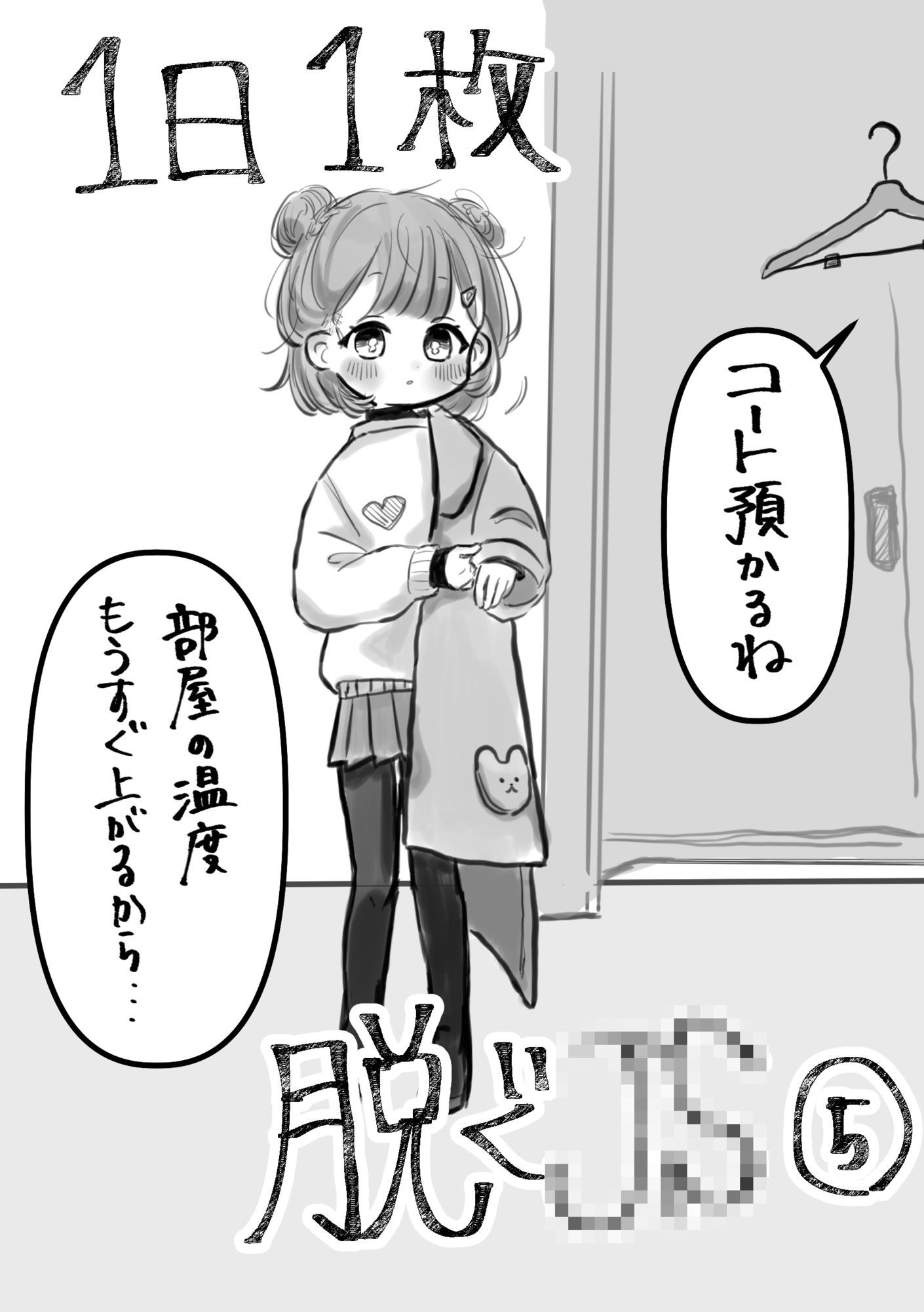 1日1枚脱ぐ〇〇