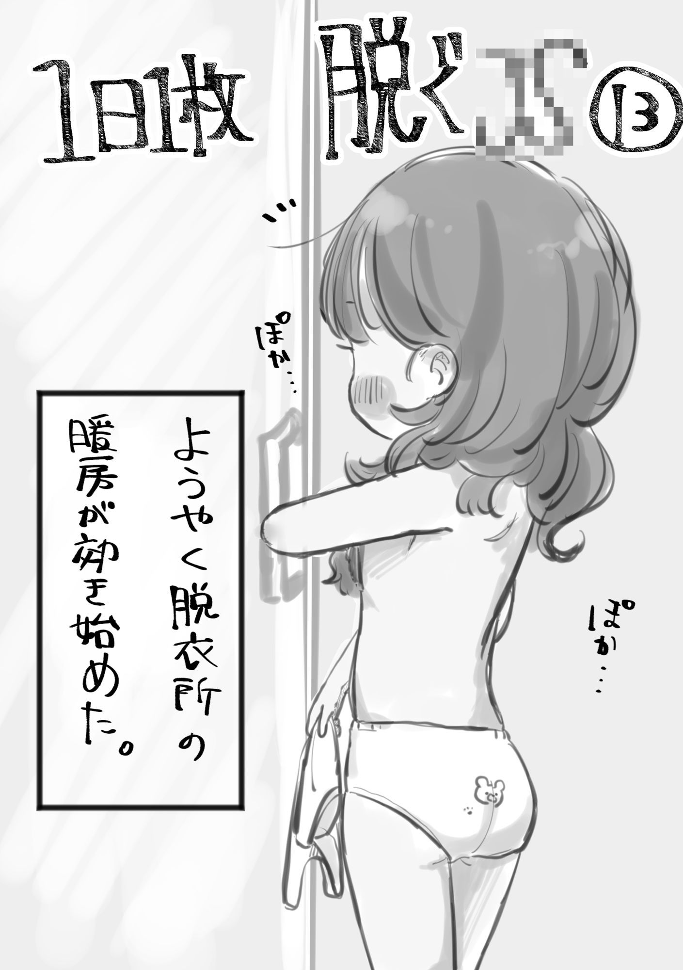 1日1枚脱ぐ〇〇