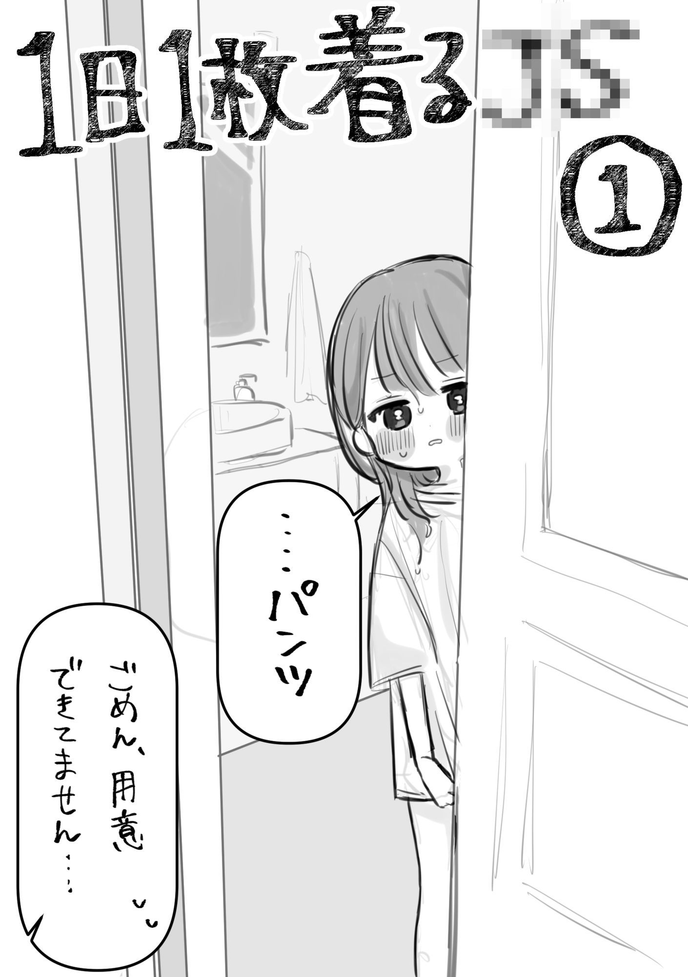 1日1枚脱ぐ〇〇