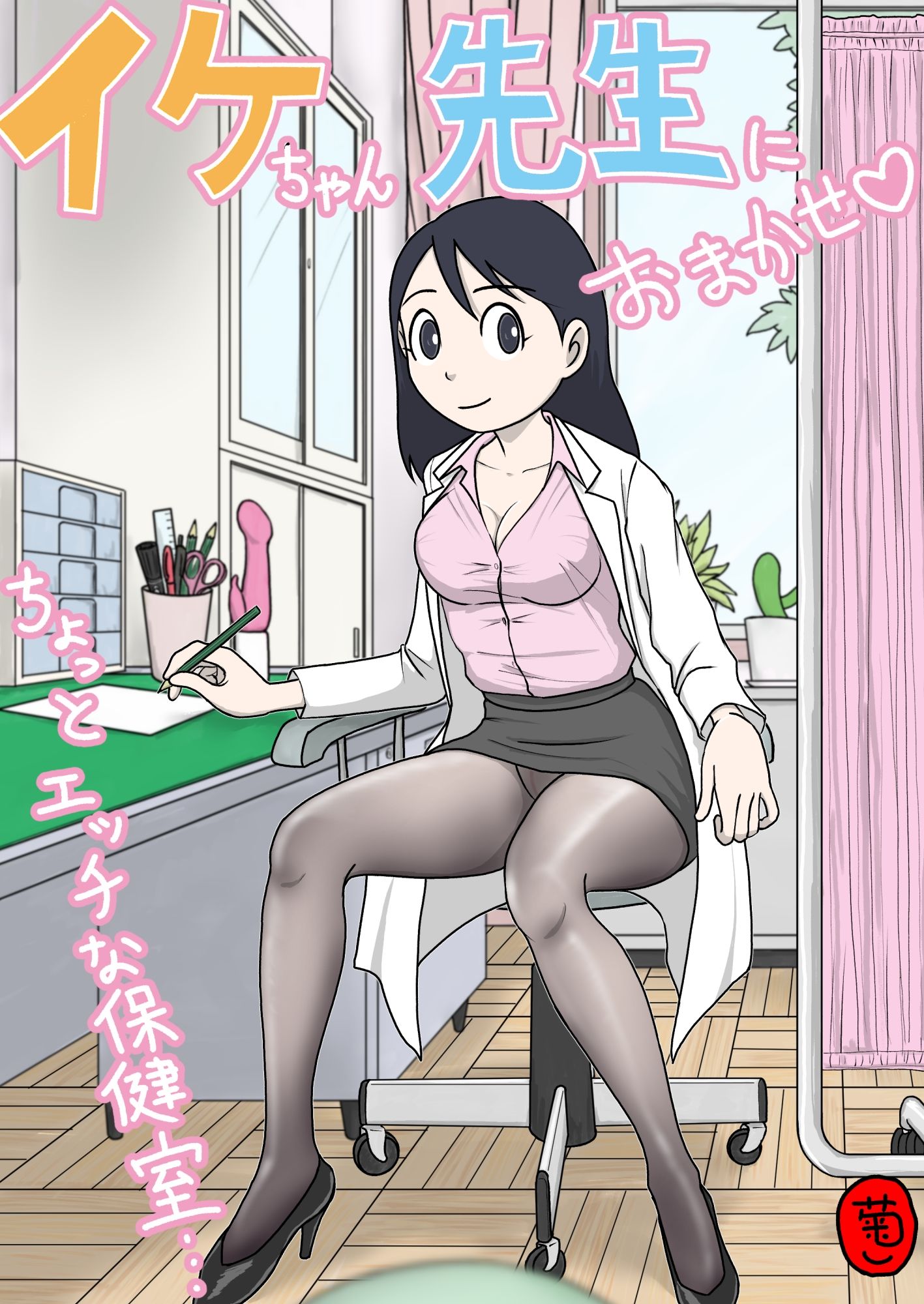 イケちゃん先生におまかせ ちょっとエッチな保健室