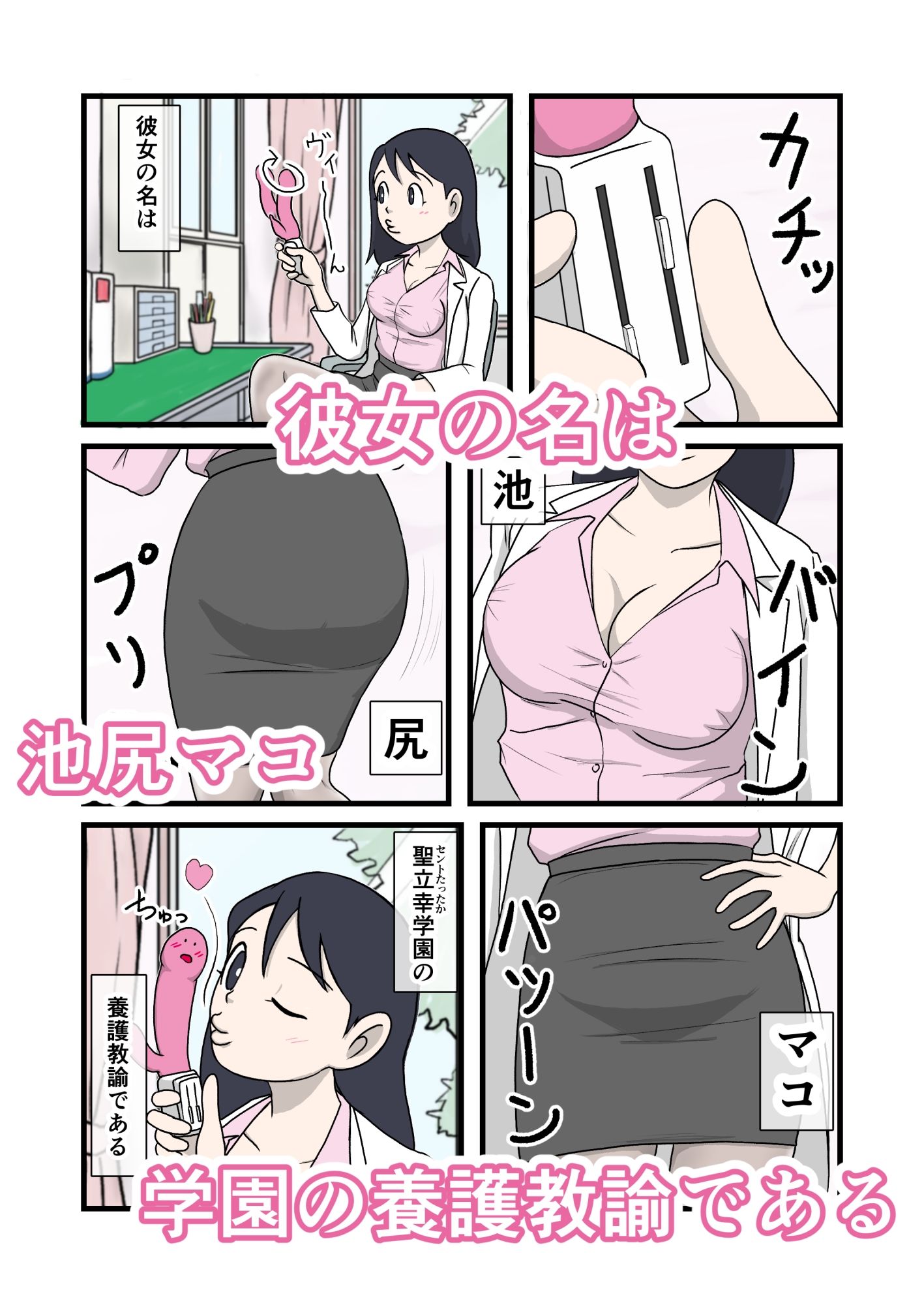 イケちゃん先生におまかせ ちょっとエッチな保健室