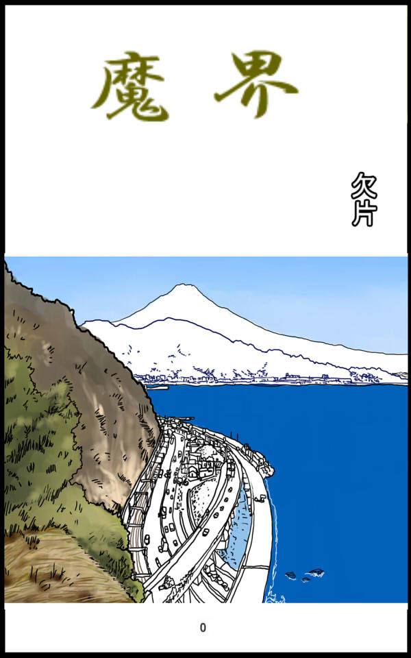 魔界