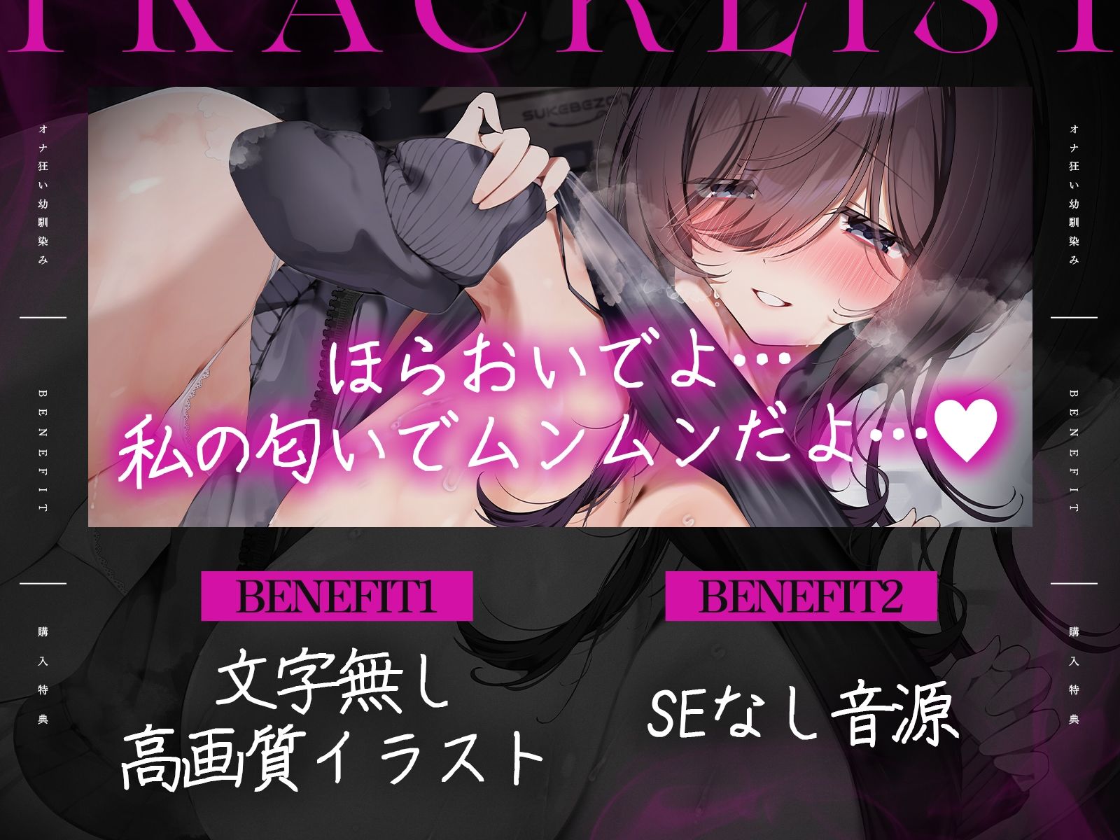 【密着逆NTR/差分イラスト】オナ狂いの引きこもりデカパイ幼馴染は本物チンポで交尾したい〜メス臭充満発情肉布団があなたのチンポをマーキング生ハメ〜