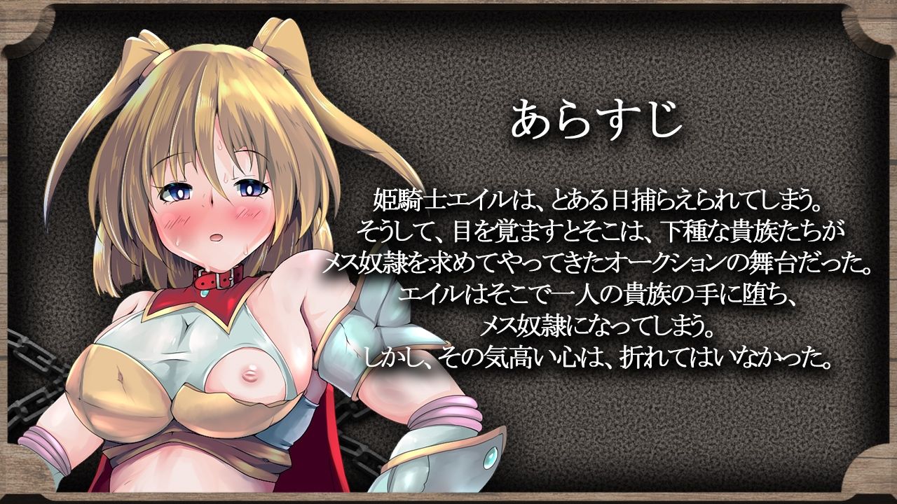 姫騎士エイルの調教脱出