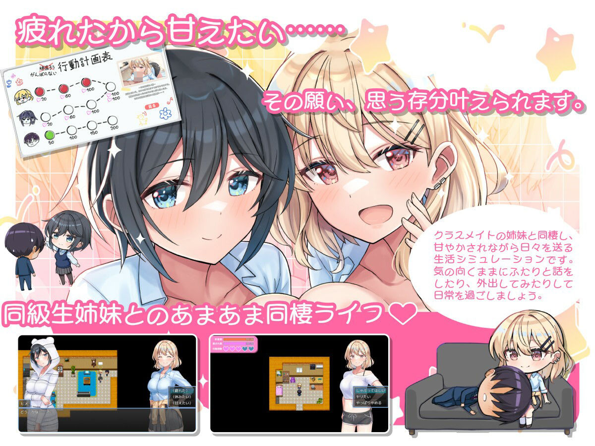 あまあま姉妹とゆるゆる癒され性活