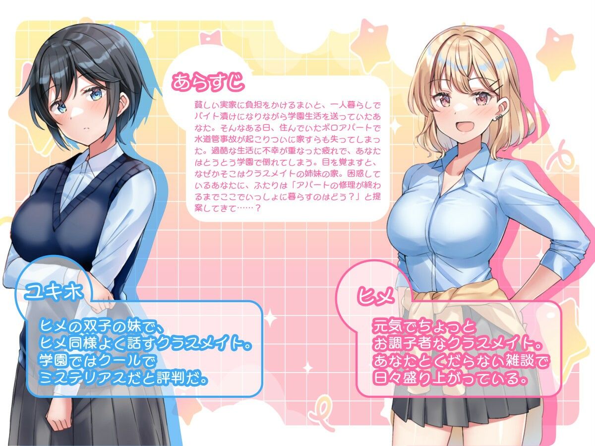 あまあま姉妹とゆるゆる癒され性活