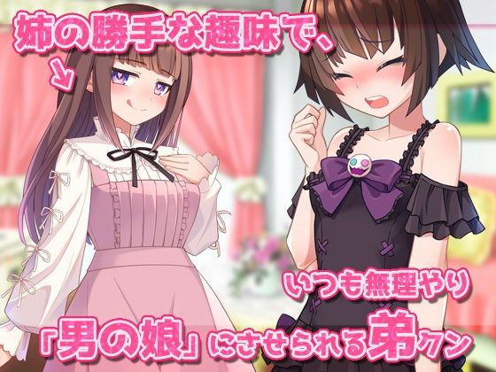 【Android版】男の娘〜レズの姉に女装させられて強●射精される弟クン！〜オナニー用ミニゲーム