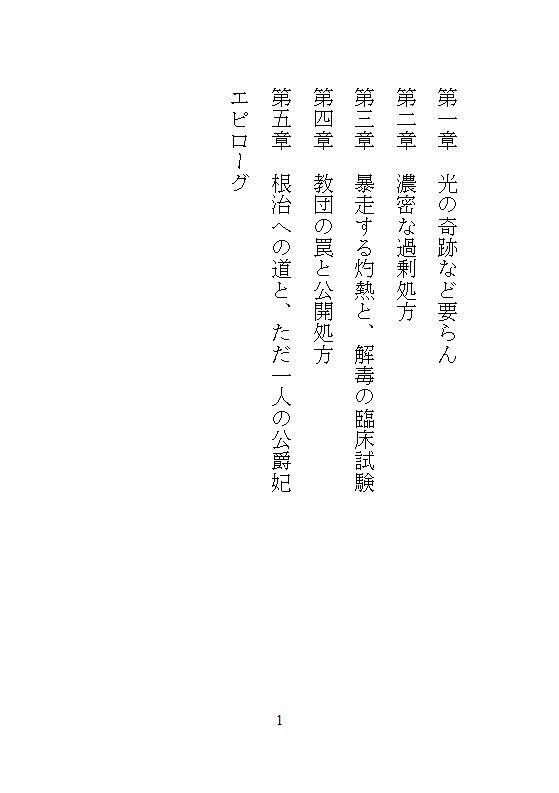身代わりの偽聖女は魔法ゼロの街医者。暴走する灼熱呪いの公爵を濃密オイル手コキと粘膜投与で根治したら、逃げ場のない執着ピストンでドロドロ中出し愛される