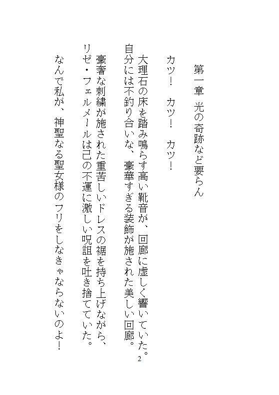身代わりの偽聖女は魔法ゼロの街医者。暴走する灼熱呪いの公爵を濃密オイル手コキと粘膜投与で根治したら、逃げ場のない執着ピストンでドロドロ中出し愛される