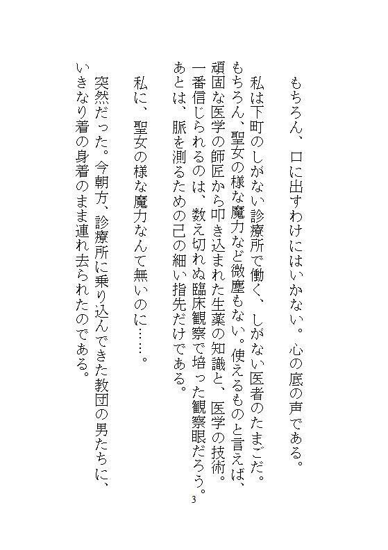 身代わりの偽聖女は魔法ゼロの街医者。暴走する灼熱呪いの公爵を濃密オイル手コキと粘膜投与で根治したら、逃げ場のない執着ピストンでドロドロ中出し愛される