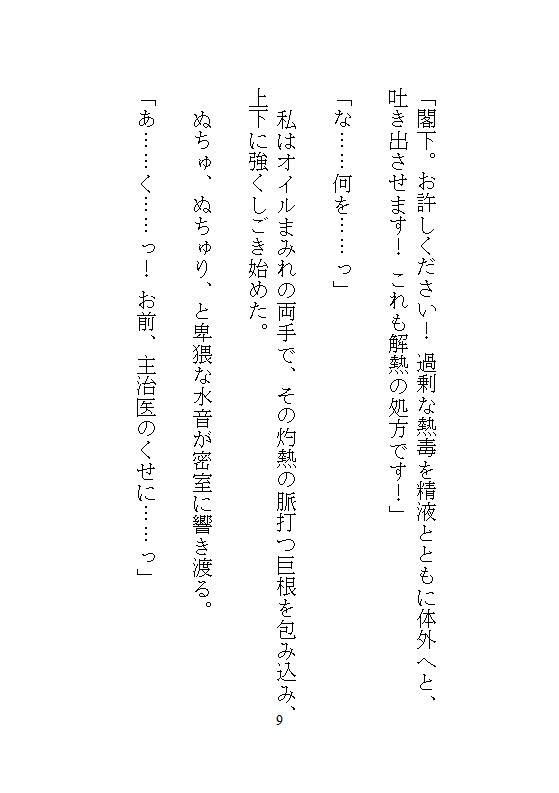 身代わりの偽聖女は魔法ゼロの街医者。暴走する灼熱呪いの公爵を濃密オイル手コキと粘膜投与で根治したら、逃げ場のない執着ピストンでドロドロ中出し愛される